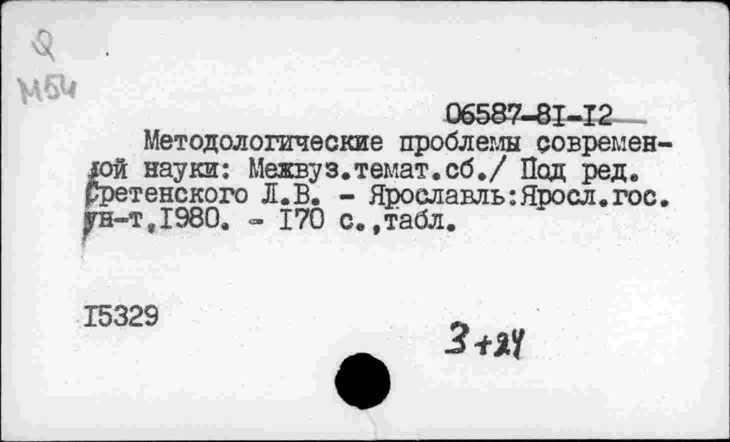 ﻿$ .
Методологические проблемы современной науки: Межвуз.темат.сб./ Под ред. Сретенского Л.В. - Ярославль: Яросл. гос. ун-т,1980. - 170 с.,табл.
15329
